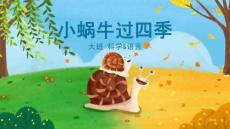 小蝸牛過四季