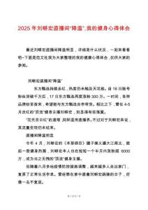 2025年劉畊宏直播間“降溫”，我的健身心得體會