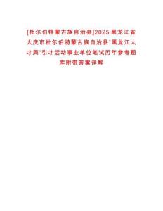 [杜爾伯特蒙古族自治縣]2025黑龍江省大慶市杜爾伯特蒙古族自治縣“黑龍江人才周”引才活動(dòng)事業(yè)單位筆試歷年參考題庫附帶答案詳解