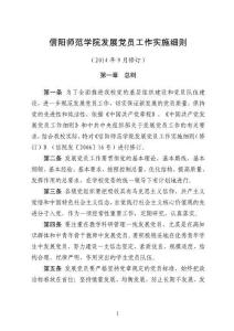 信陽師范學(xué)院發(fā)展黨員工作實(shí)施細(xì)則 - xynueducn