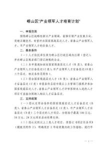 “產(chǎn)業(yè)領(lǐng)軍人才培育計(jì)劃”實(shí)施細(xì)則