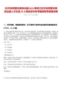 [杜爾伯特蒙古族自治縣]2025黑龍江杜爾伯特蒙古族自治縣人才引進(jìn)29人筆試歷年參考題庫附帶答案詳解