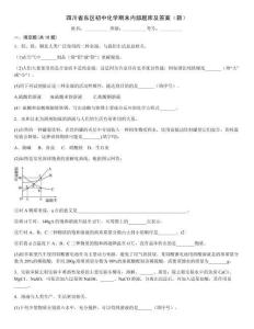 四川省東區初中化學期末內部題庫及答案（新）