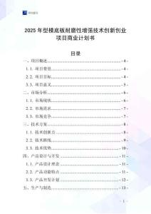 2025年型模底板耐磨性增強技術創新創業項目商業計劃書
