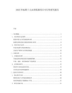 2025年標準十人站訓練器項目可行性研究報告