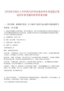 [瀘州市]2025上半年四川瀘州市事業(yè)單位考試提示筆試歷年參考題庫附帶答案詳解