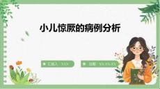 小兒驚厥的病例分析