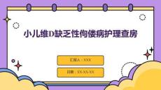 小兒維D缺乏性佝僂病護理查房