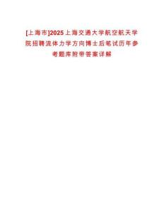 [上海市]2025上海交通大學(xué)航空航天學(xué)院招聘流體力學(xué)方向博士后筆試歷年參考題庫(kù)附帶答案詳解