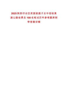 2025陜西印臺(tái)區(qū)貧困家庭子女中招收高速公路收費(fèi)員100名筆試歷年參考題庫(kù)附帶答案詳解