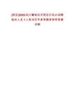 [西區]2025四川攀枝花市西區打私辦招聘臨時人員1人筆試歷年參考題庫附帶答案詳解