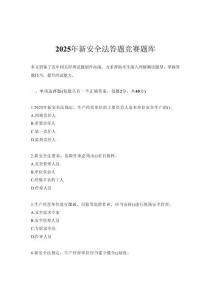 2025年新安全法答題競賽題庫
