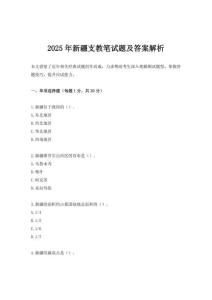 2025年新疆支教筆試題及答案解析
