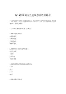 2025年新疆支教筆試題及答案解析