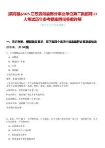 [濱?？h]2025江蘇濱?？h部分事業(yè)單位第二批招聘27人筆試歷年參考題庫附帶答案詳解