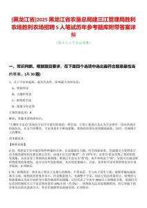 [黑龍江省]2025黑龍江省農(nóng)墾總局建三江管理局勝利農(nóng)場(chǎng)勝利農(nóng)場(chǎng)招聘5人筆試歷年參考題庫(kù)附帶答案詳解