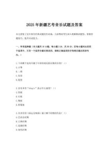2025年新疆藝考音樂試題及答案