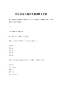 2025年新經典日語測試題及答案