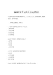 2025年新考試題型分布及答案