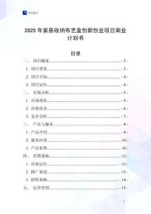 2025年家居收納布藝盒創新創業項目商業計劃書