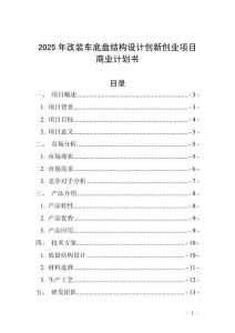 2025年改裝車(chē)底盤(pán)結(jié)構(gòu)設(shè)計(jì)創(chuàng)新創(chuàng)業(yè)項(xiàng)目商業(yè)計(jì)劃書(shū)