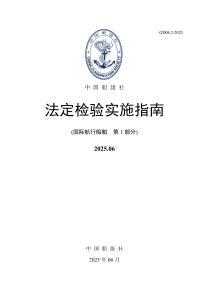 法定检验实施指南（国际航线船舶 第1部分）【202506版】-综合文本20250630