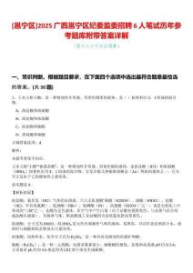 [邕寧區(qū)]2025廣西邕寧區(qū)紀(jì)委監(jiān)委招聘6人筆試歷年參考題庫附帶答案詳解