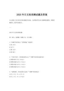 2025年日文短語測試題及答案