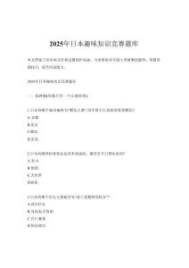 2025年日本趣味知識競賽題庫