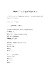 2025年日語死宅測試題及答案
