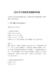 2025年日語素養(yǎng)競賽題庫答案