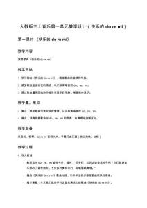 人教版三年級音樂上冊全冊教學(xué)設(shè)計