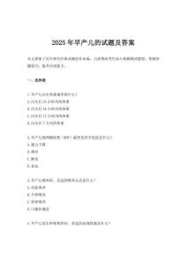 2025年早產兒的試題及答案