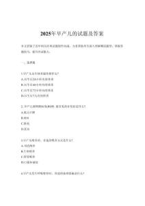 2025年早產兒的試題及答案