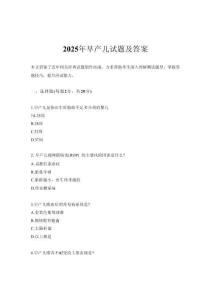 2025年早產兒試題及答案