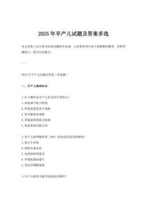 2025年早產兒試題及答案多選