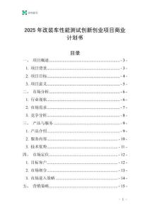 2025年改裝車(chē)性能測(cè)試創(chuàng)新創(chuàng)業(yè)項(xiàng)目商業(yè)計(jì)劃書(shū)