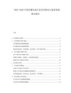 2025-2030中國直播電商行業競爭格局與流量變現模式報告