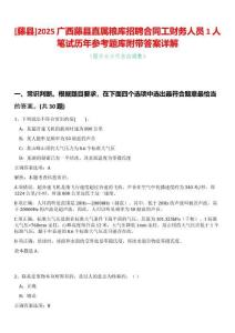 [藤縣]2025廣西藤縣直屬糧庫招聘合同工財務人員1人筆試歷年參考題庫附帶答案詳解