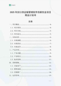 2025年封口供應鏈管理軟件創新創業項目商業計劃書