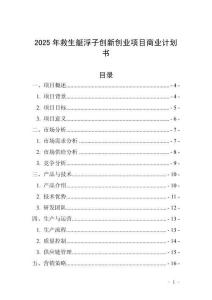 2025年救生艇浮子創新創業項目商業計劃書