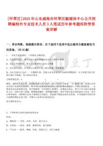 [環翠區]2025年山東威海市環翠區融媒體中心公開招聘編制外專業技術人員3人筆試歷年參考題庫附帶答案詳解