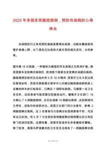2025年多國發現猴痘病例，預防傳染病的心得體會