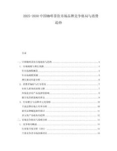 2025-2030中國咖啡茶飲市場品牌競爭格局與消費趨勢