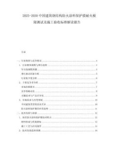 2025-2030中國建筑鋼結(jié)構防火涂料保護膜耐火極限測試及施工驗收標準解讀報告