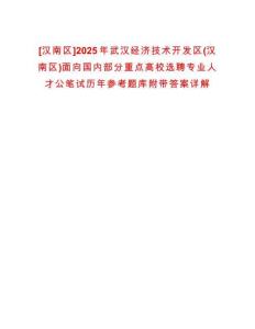 [漢南區]2025年武漢經濟技術開發區(漢南區)面向國內部分重點高校選聘專業人才公筆試歷年參考題庫附帶答案詳解