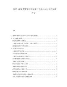 2025-2030觀賞草種國際流行趨勢與品種引進風險評估
