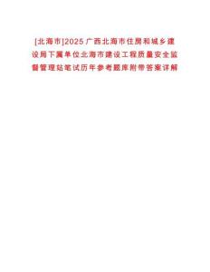 [北海市]2025廣西北海市住房和城鄉(xiāng)建設(shè)局下屬單位北海市建設(shè)工程質(zhì)量安全監(jiān)督管理站筆試歷年參考題庫(kù)附帶答案詳解