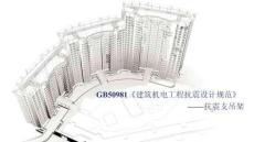 解讀抗震支吊架（建筑機(jī)電工程抗震設(shè)計(jì)規(guī)范）