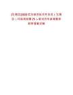 [漢南區]2025武漢經濟技術開發區（漢南區）環保局招聘25人筆試歷年參考題庫附帶答案詳解